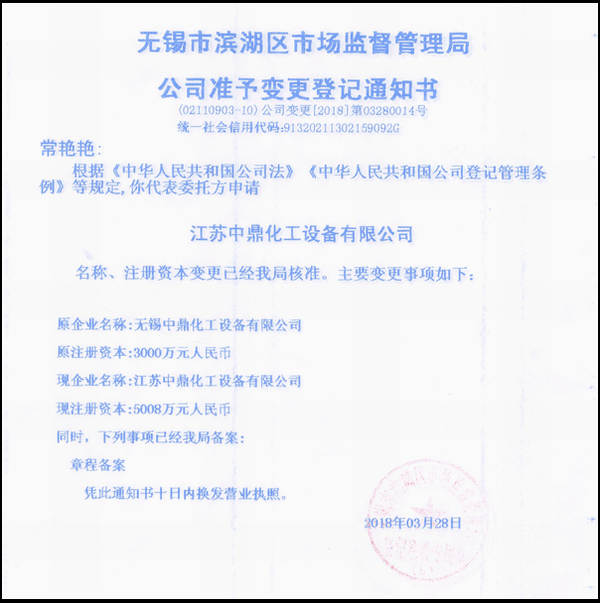 江苏中鼎化工设备有限公司变更名称：（原：无锡中鼎化工设备有限公司）名称已经变更！